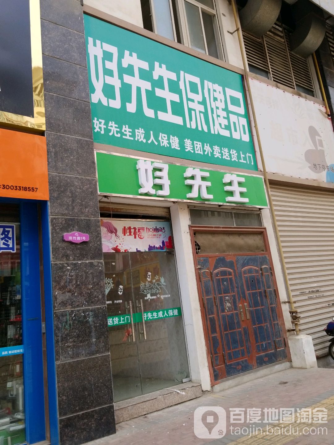 好新生保健品