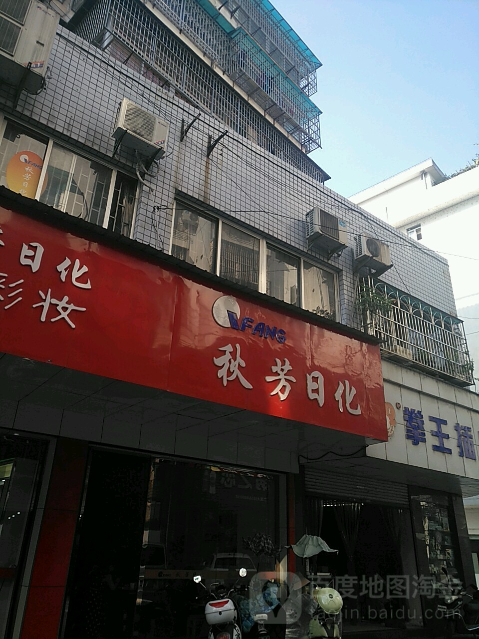 秋芳日化(黄山市就业服务局北)