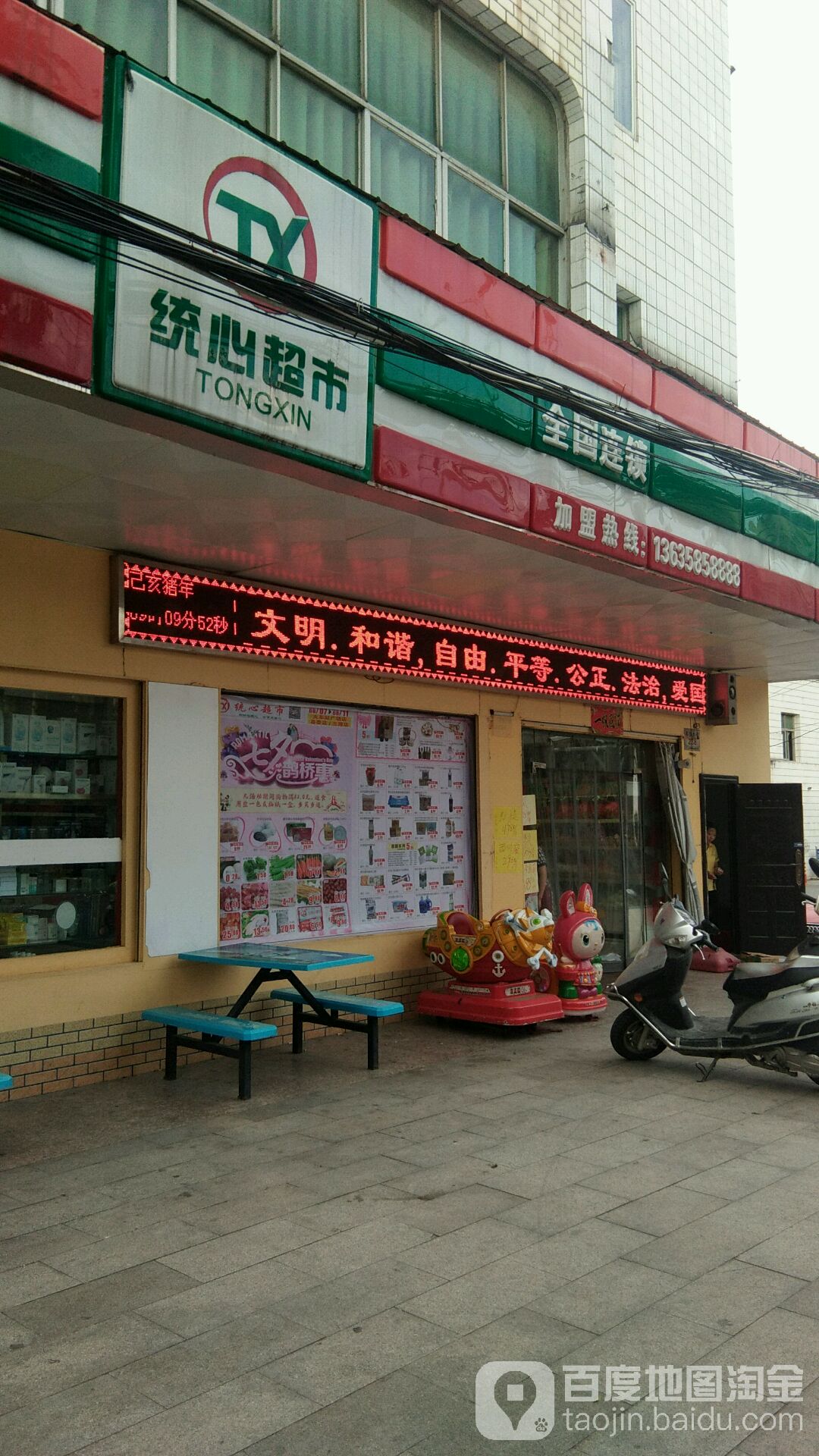 统鑫超市(县委分店)