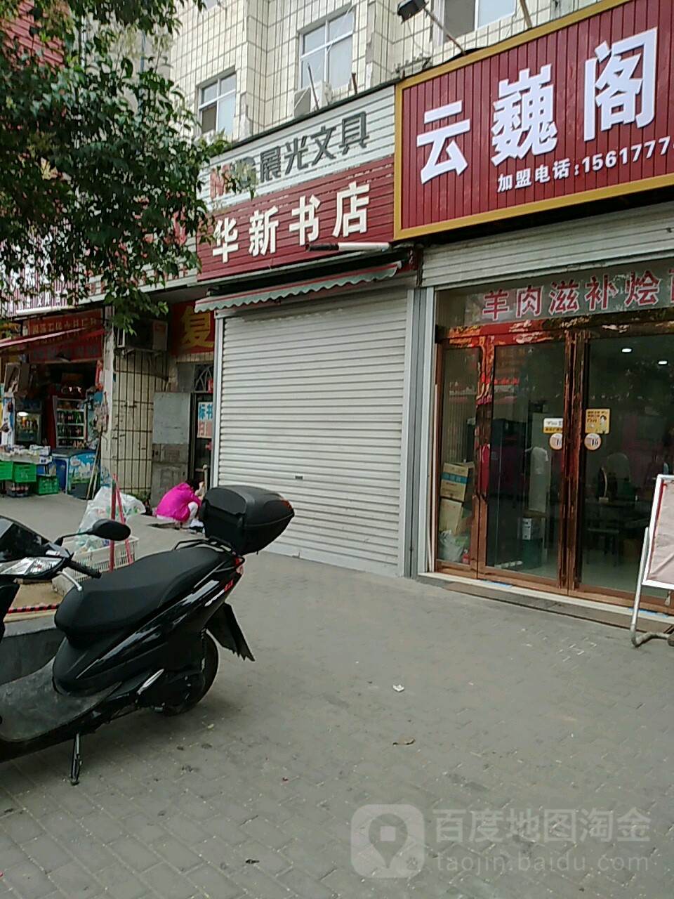 华新书店(新密市教育体育局南)