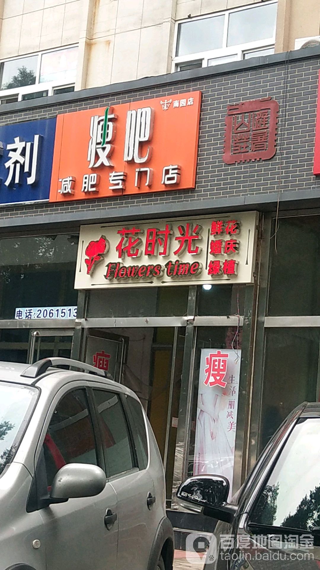 瘦吧减肥专卖店(南园店)