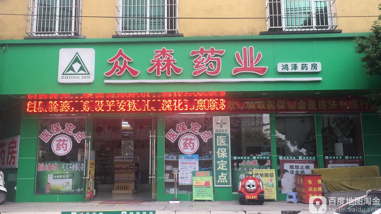 标签:医疗药店众森药业(鸿泽药房)共多少人浏览:3960546电话:评论数