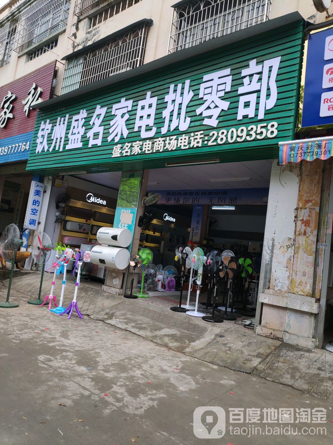 钦州盛名家电批零部