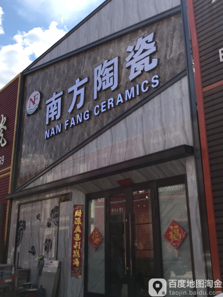 营口南方陶瓷(先锋路店)