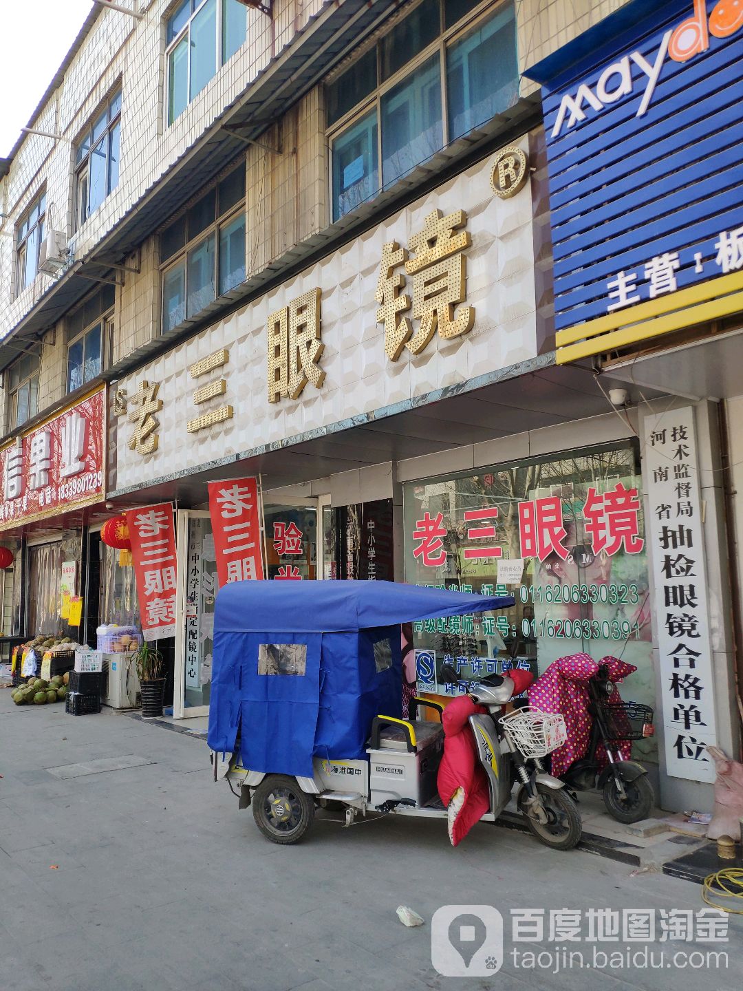 中牟县老三眼镜(官渡西路店)