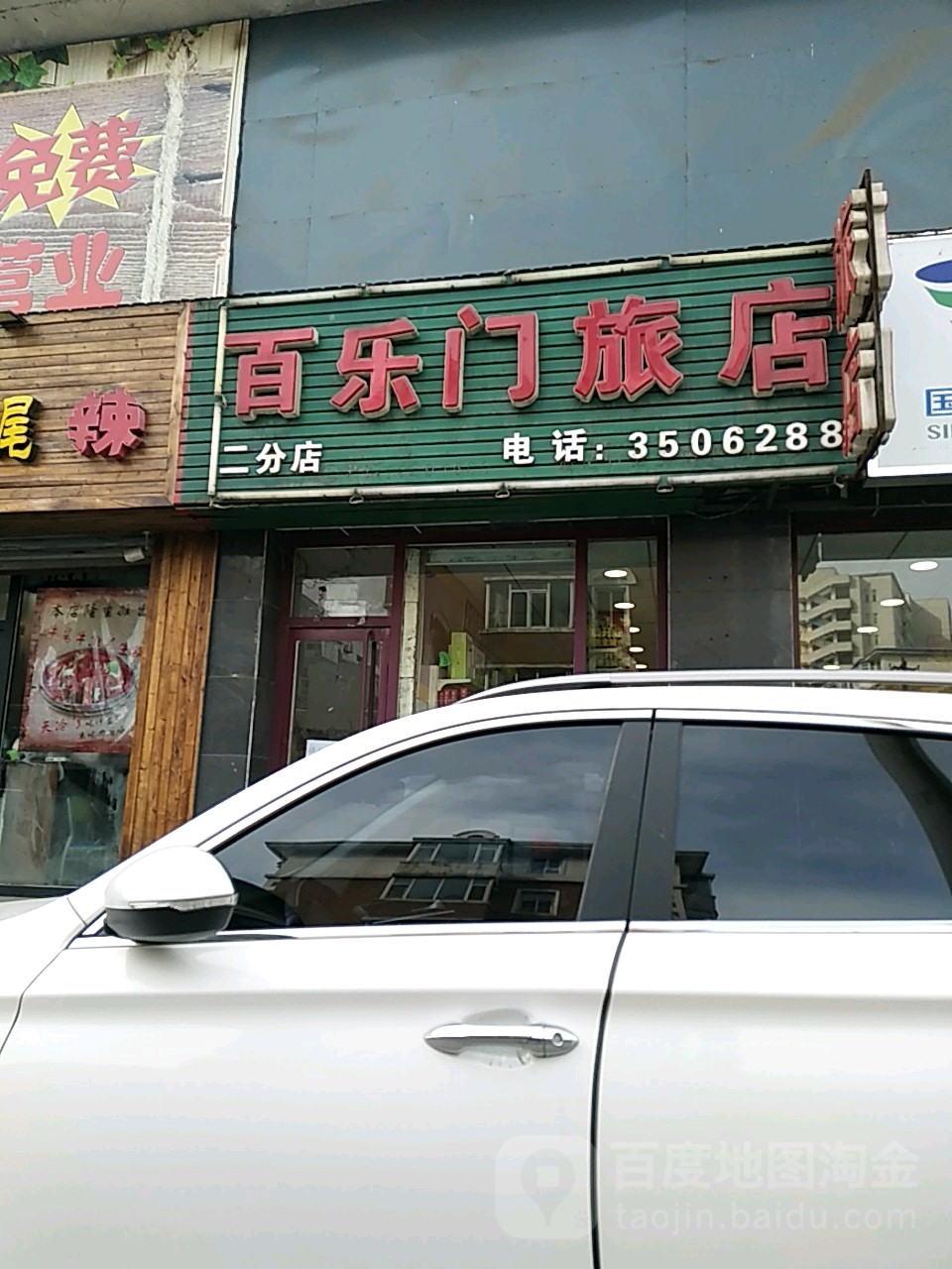 百乐门绿店(佟江路店)