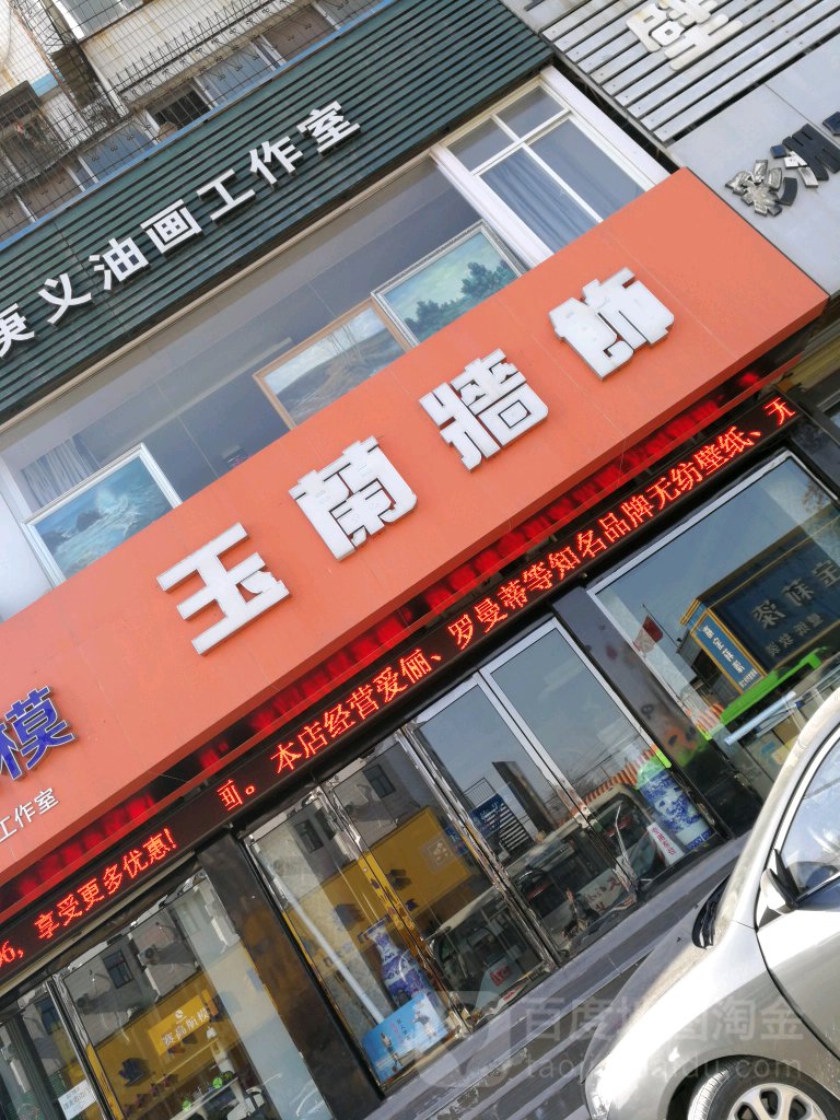 玉兰墙饰(内环东路中段店)