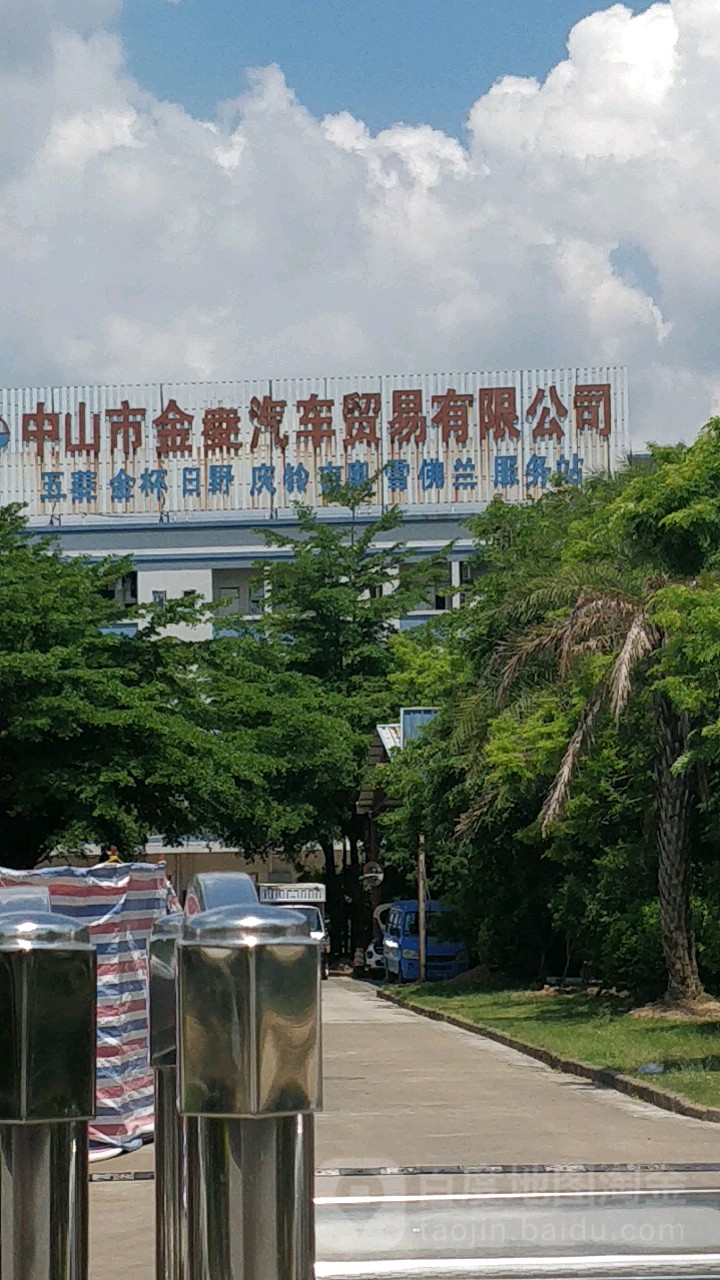 中山市金菱汽车贸易有限公司(南区店)