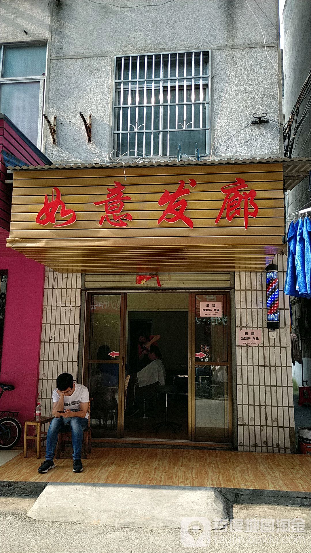 如喜发廊
