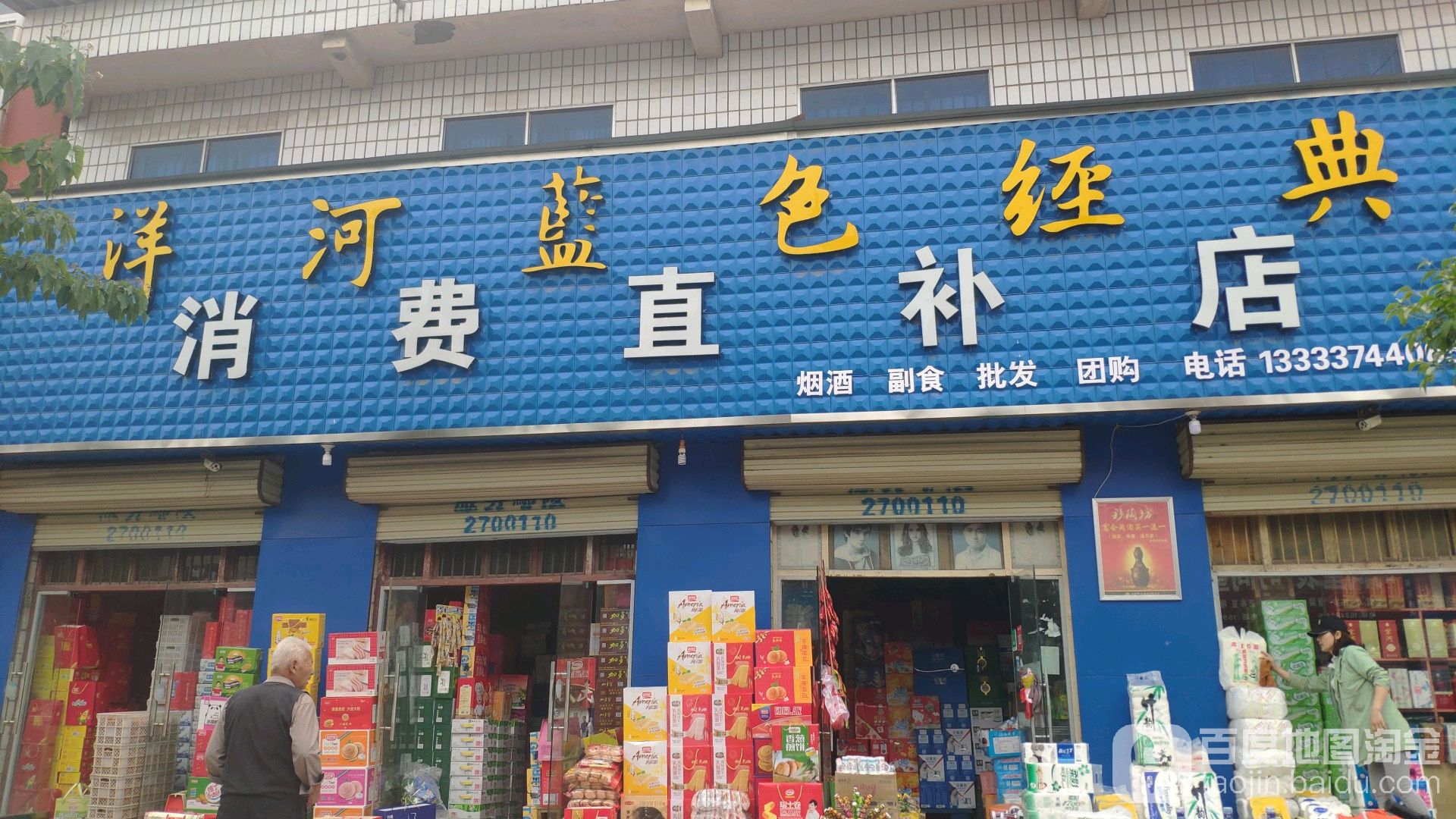 消费直补店