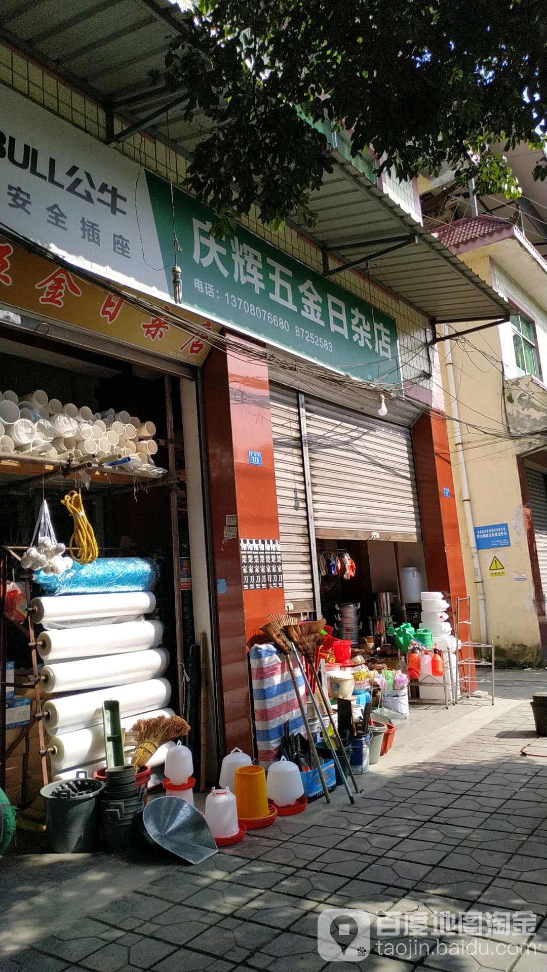 慶輝五金日雜店