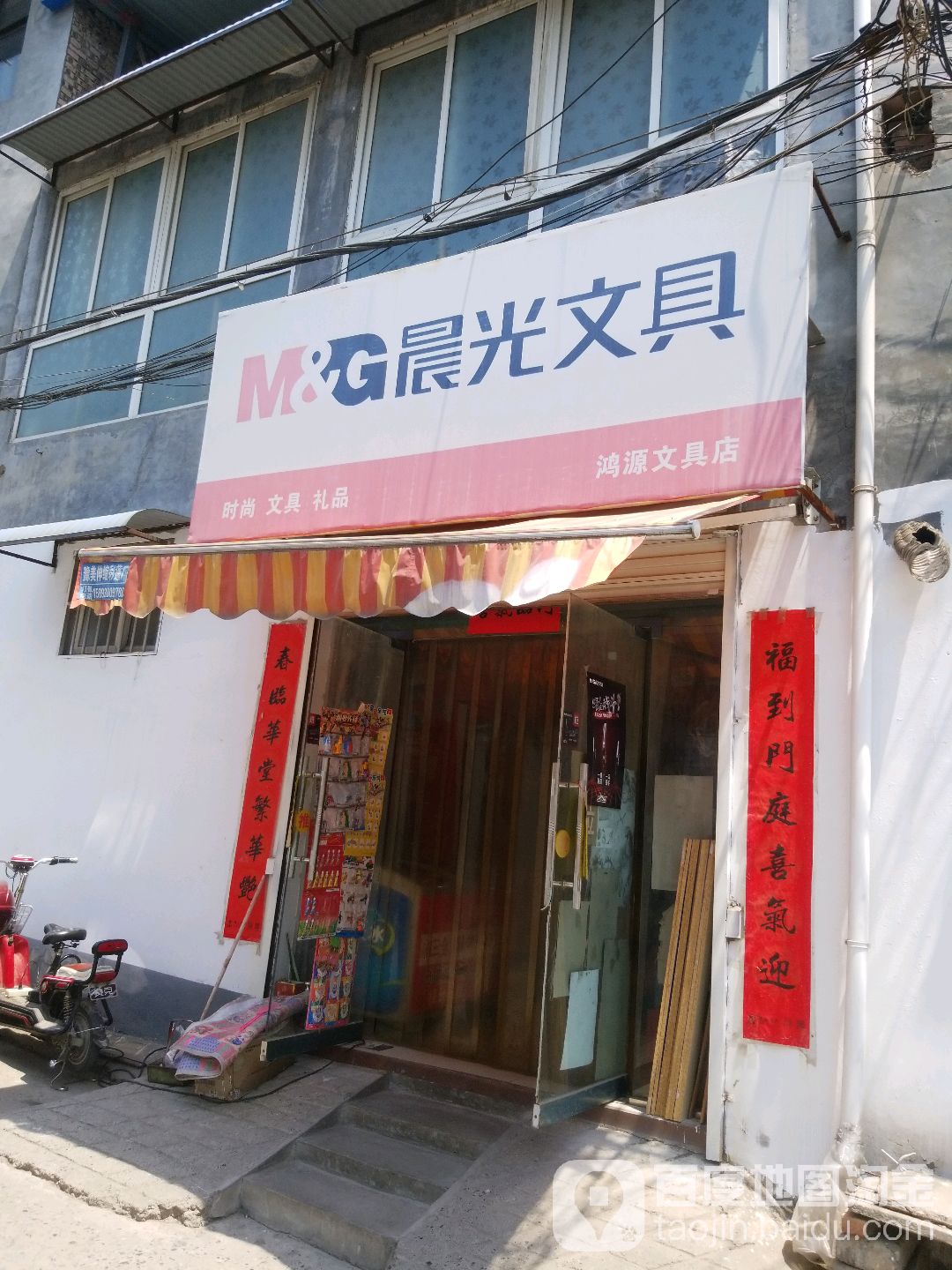 鸿源文具店