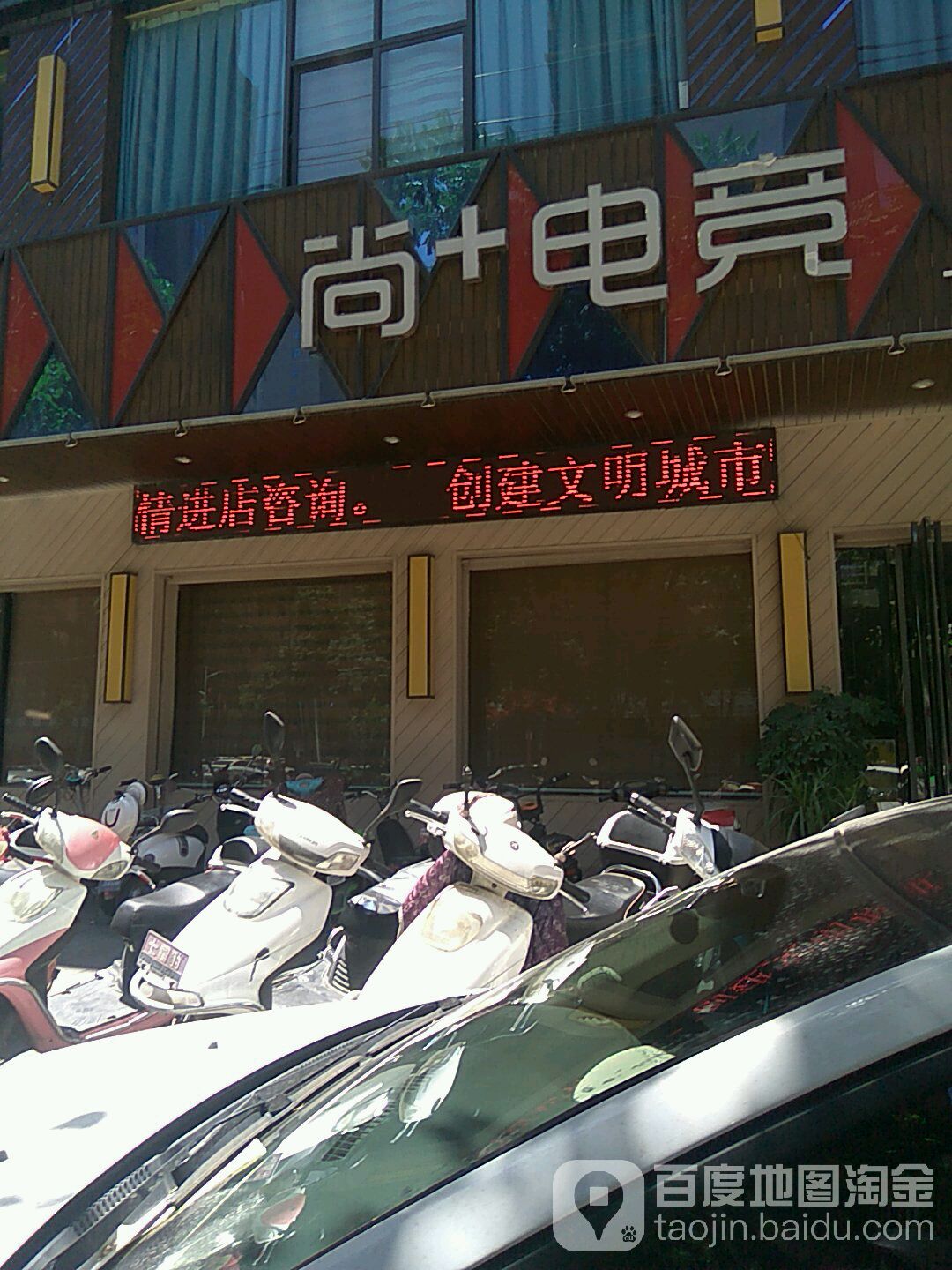 尚+电竞(城垣路店)