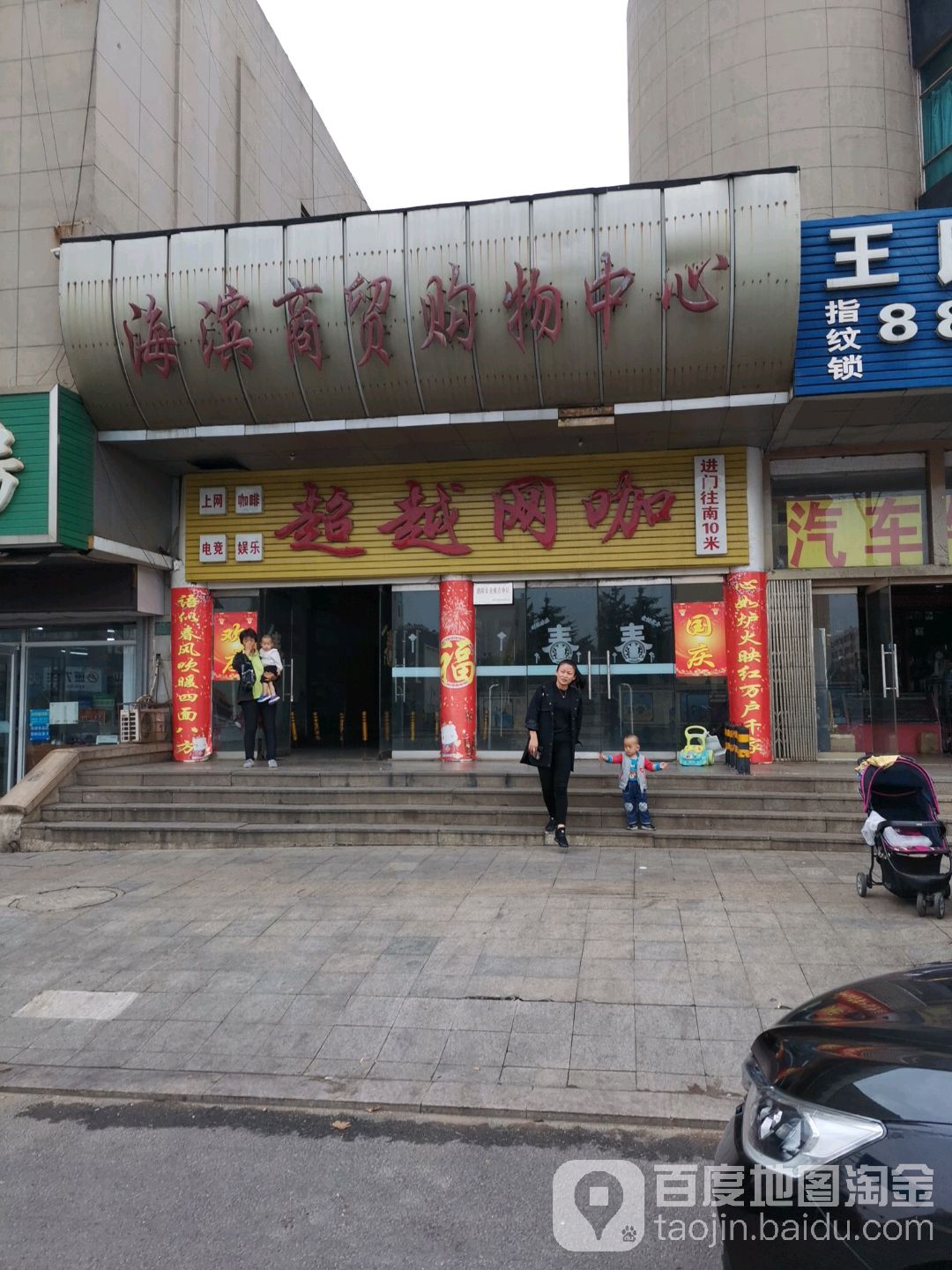 穿越网咖(海滨商贸购物中心店)