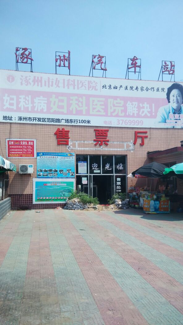 涿州汽车站-售票厅