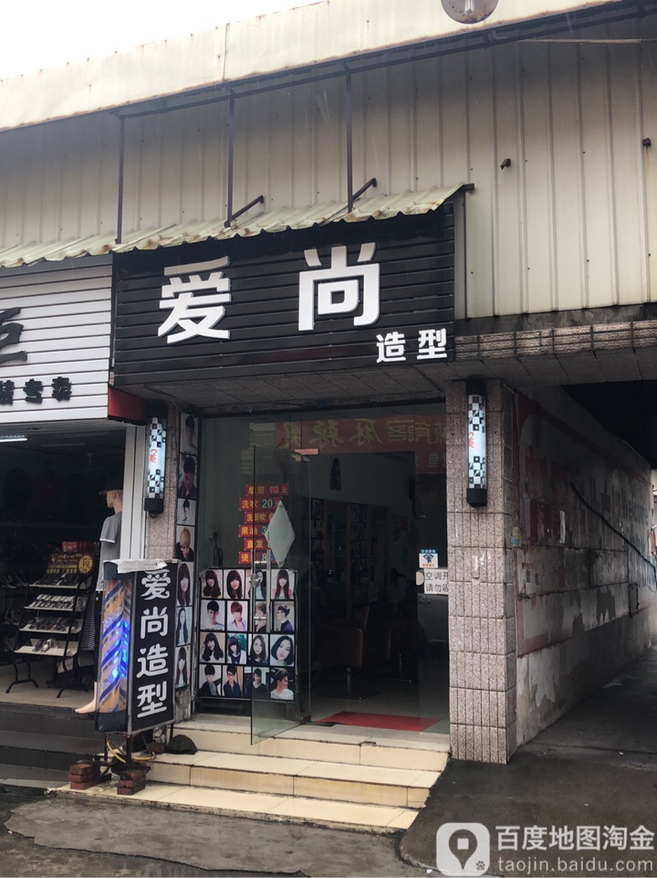 爱尚造型(桥头塘道路店)