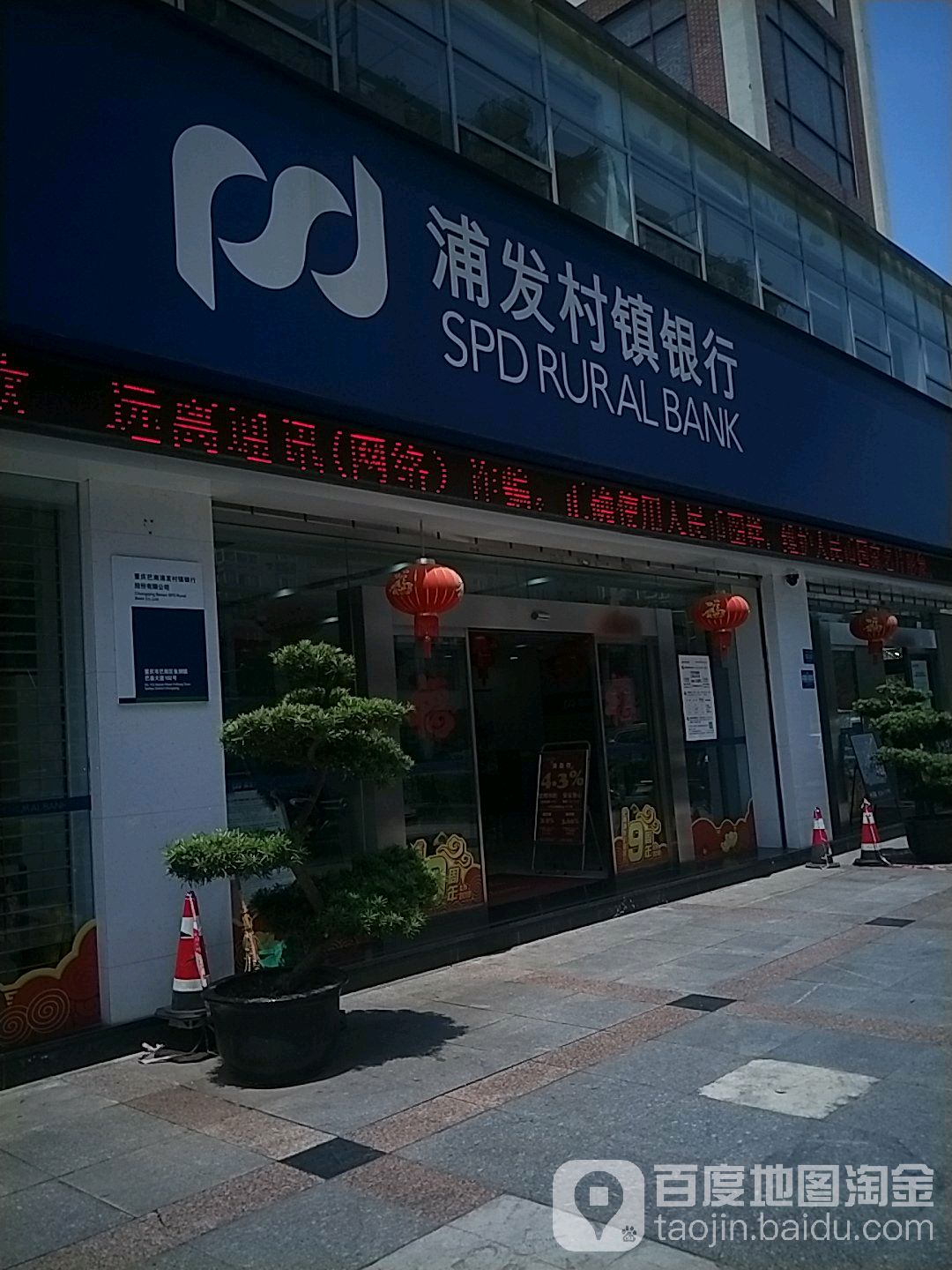 浦发县村镇银行(巴县大道支行)