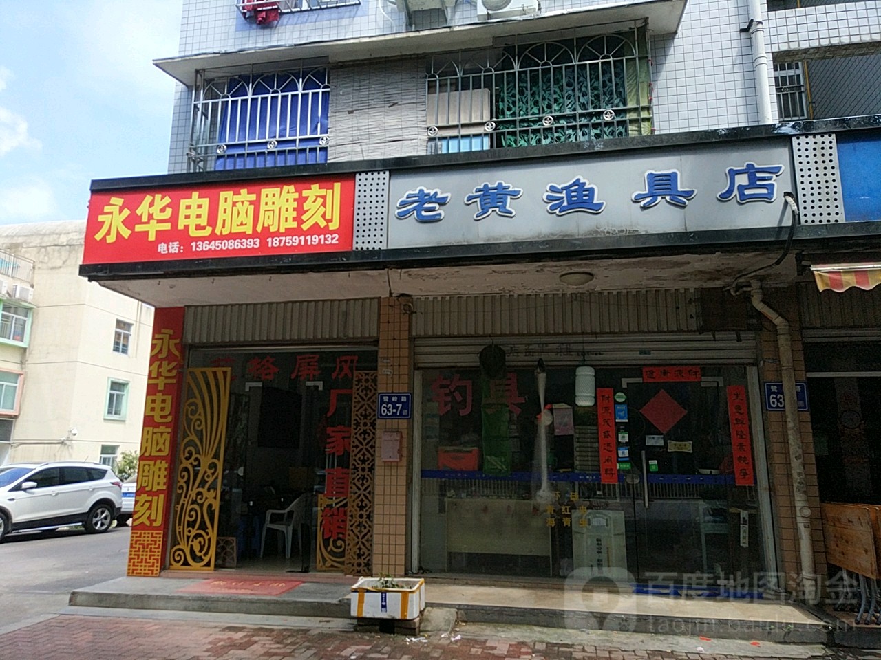 老黄渔具店