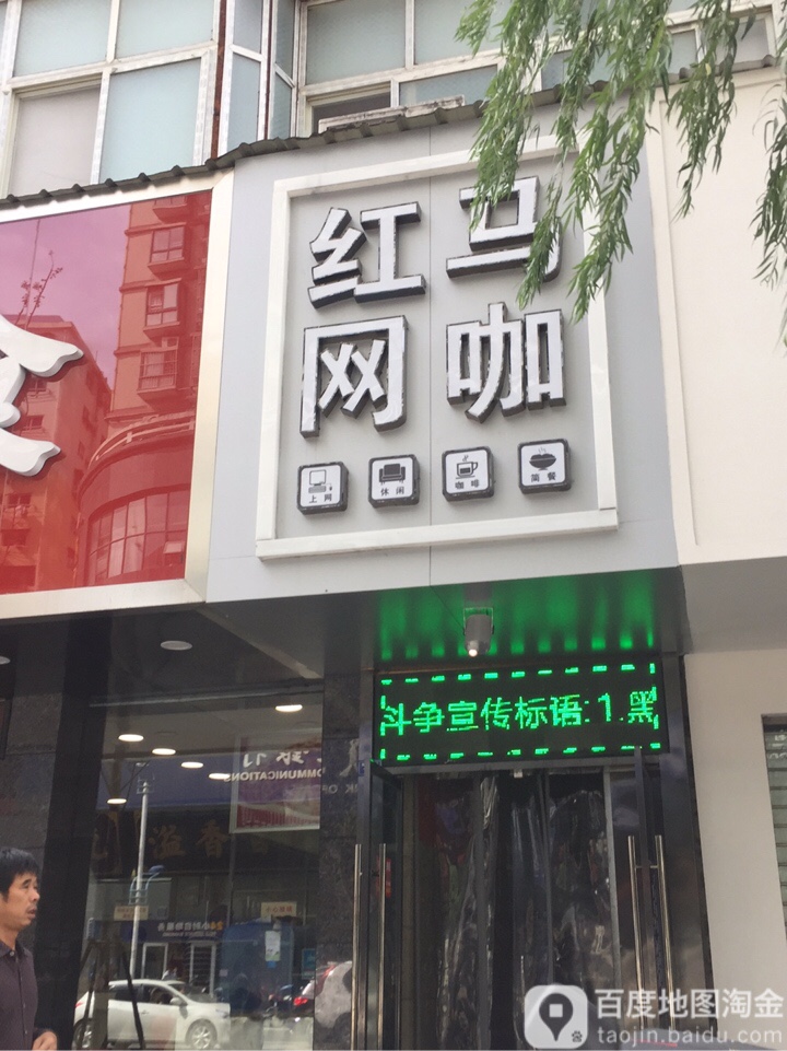 红马网咖(柳林路店)