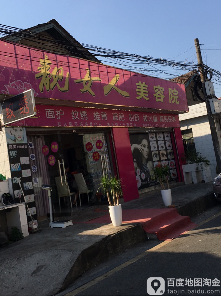 靓女人美容院