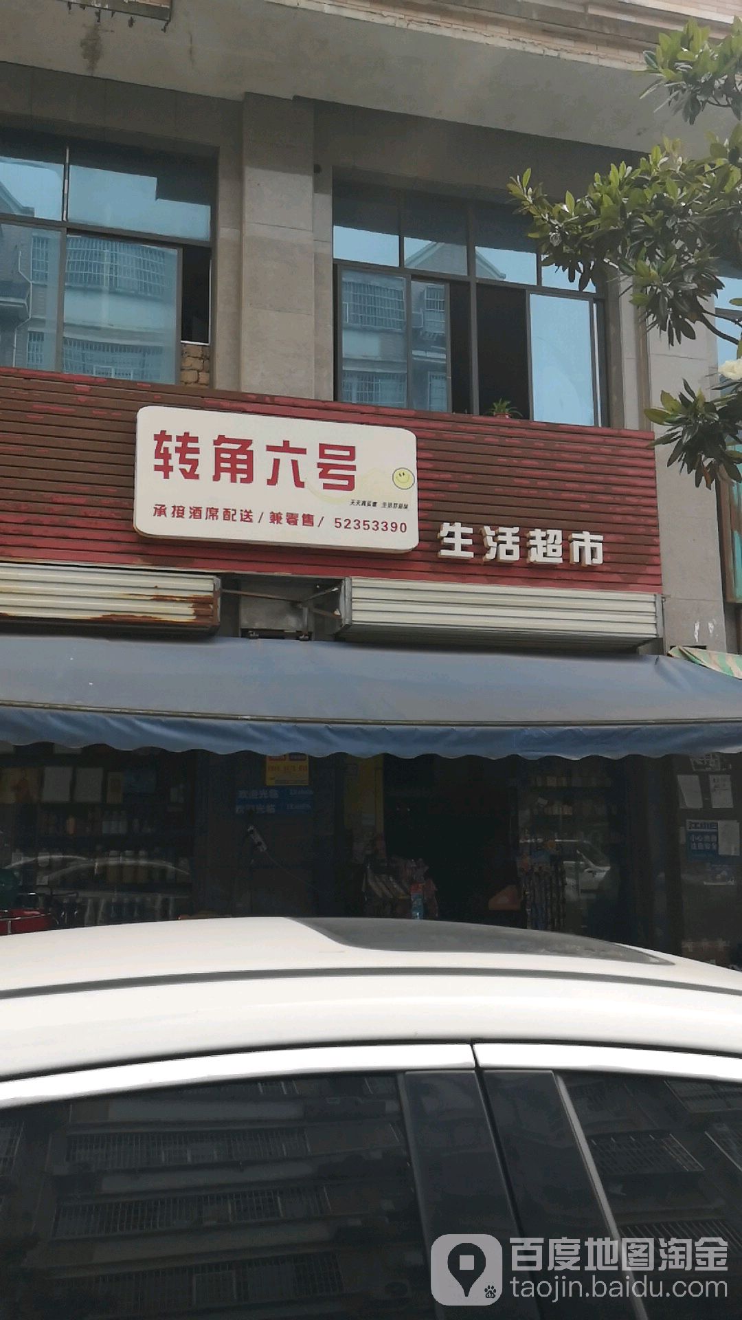 转角六号生活超市(云盘花园B区店)
