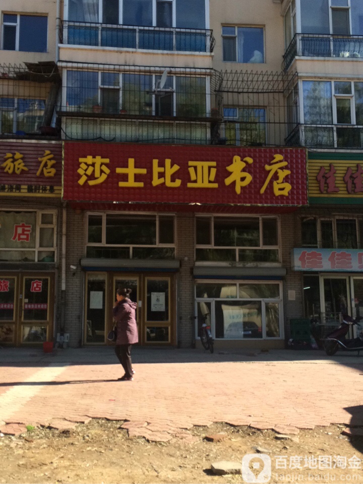 莎士比雅书店