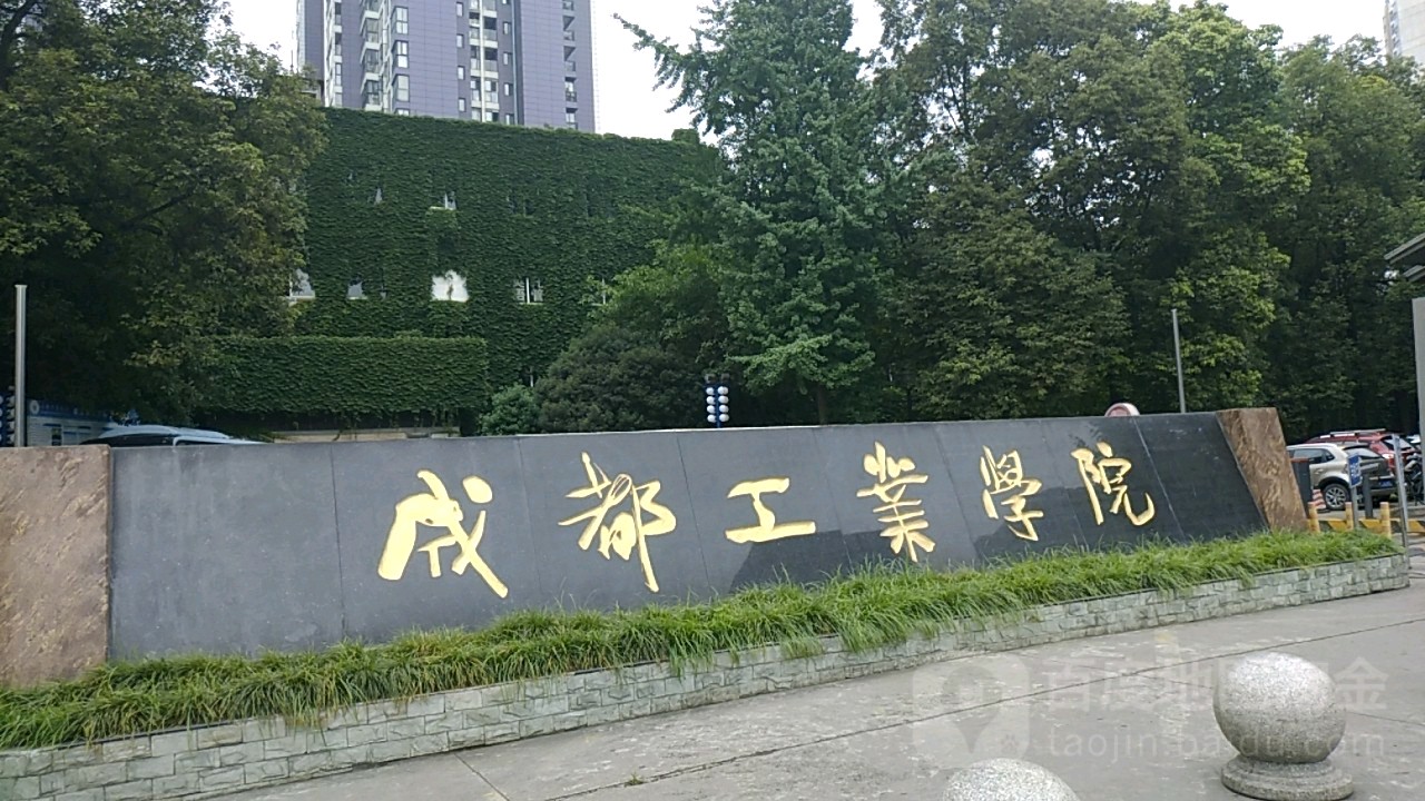 成都工业学院