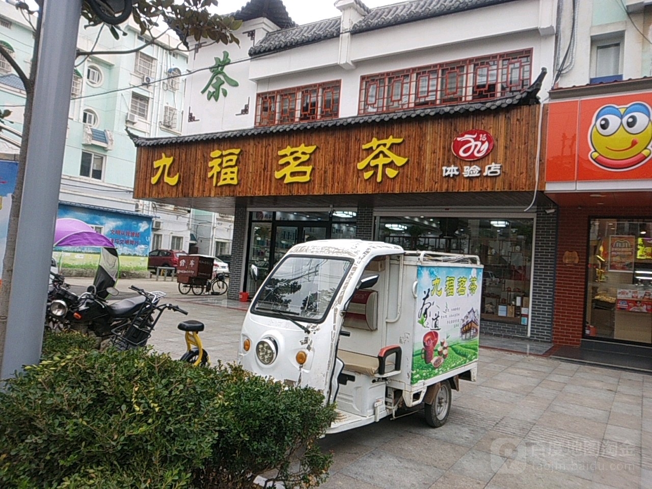 九福茗茶