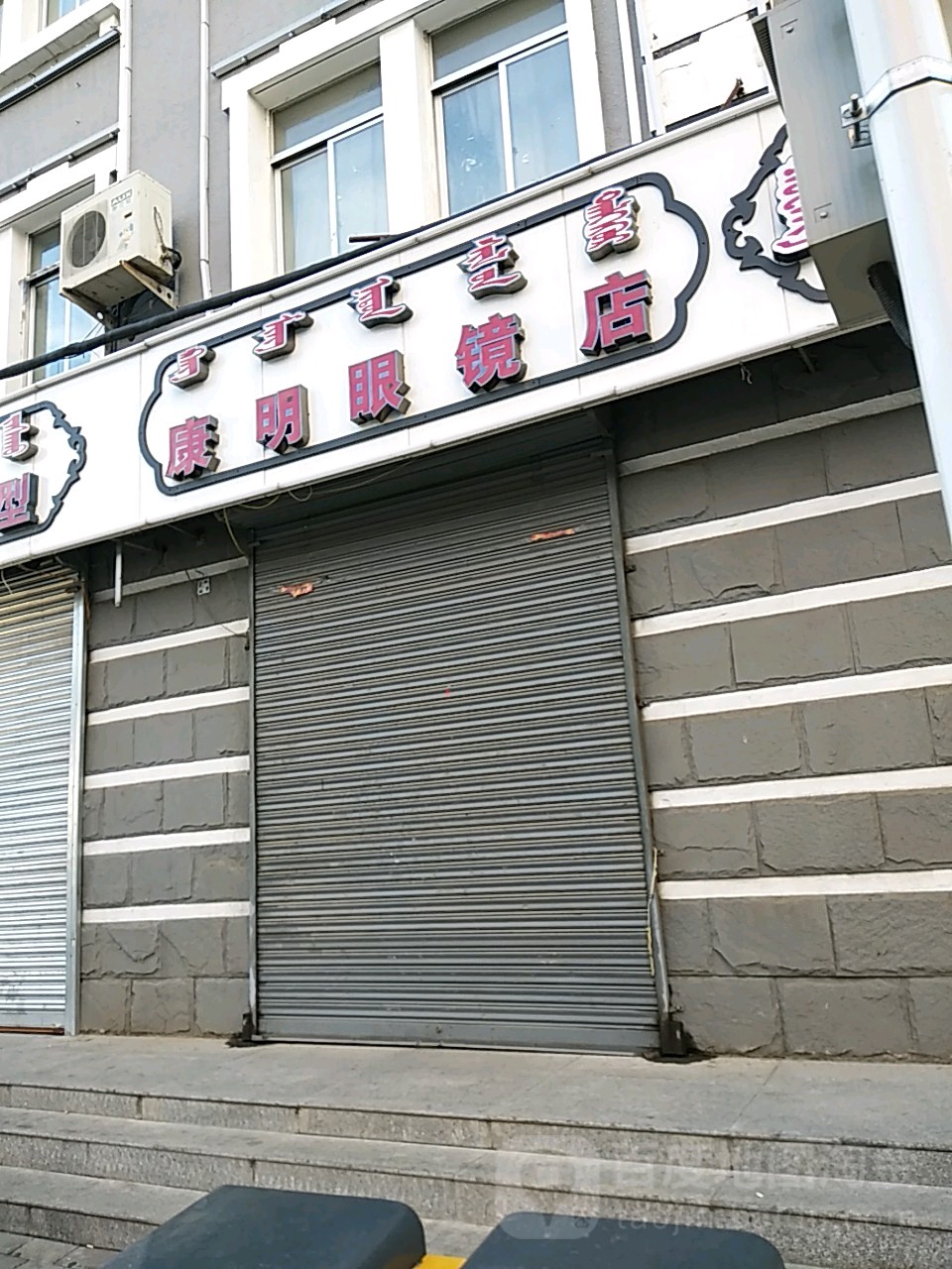 康康明眼镜店(文化宫路店)