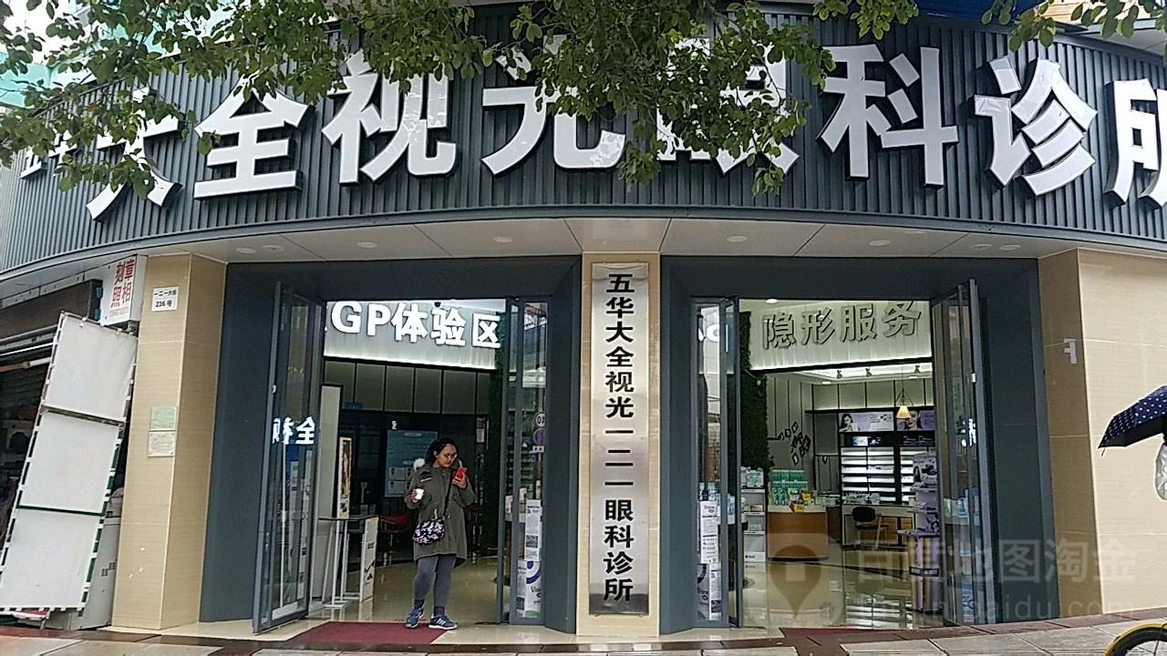 大全视光(121路店)