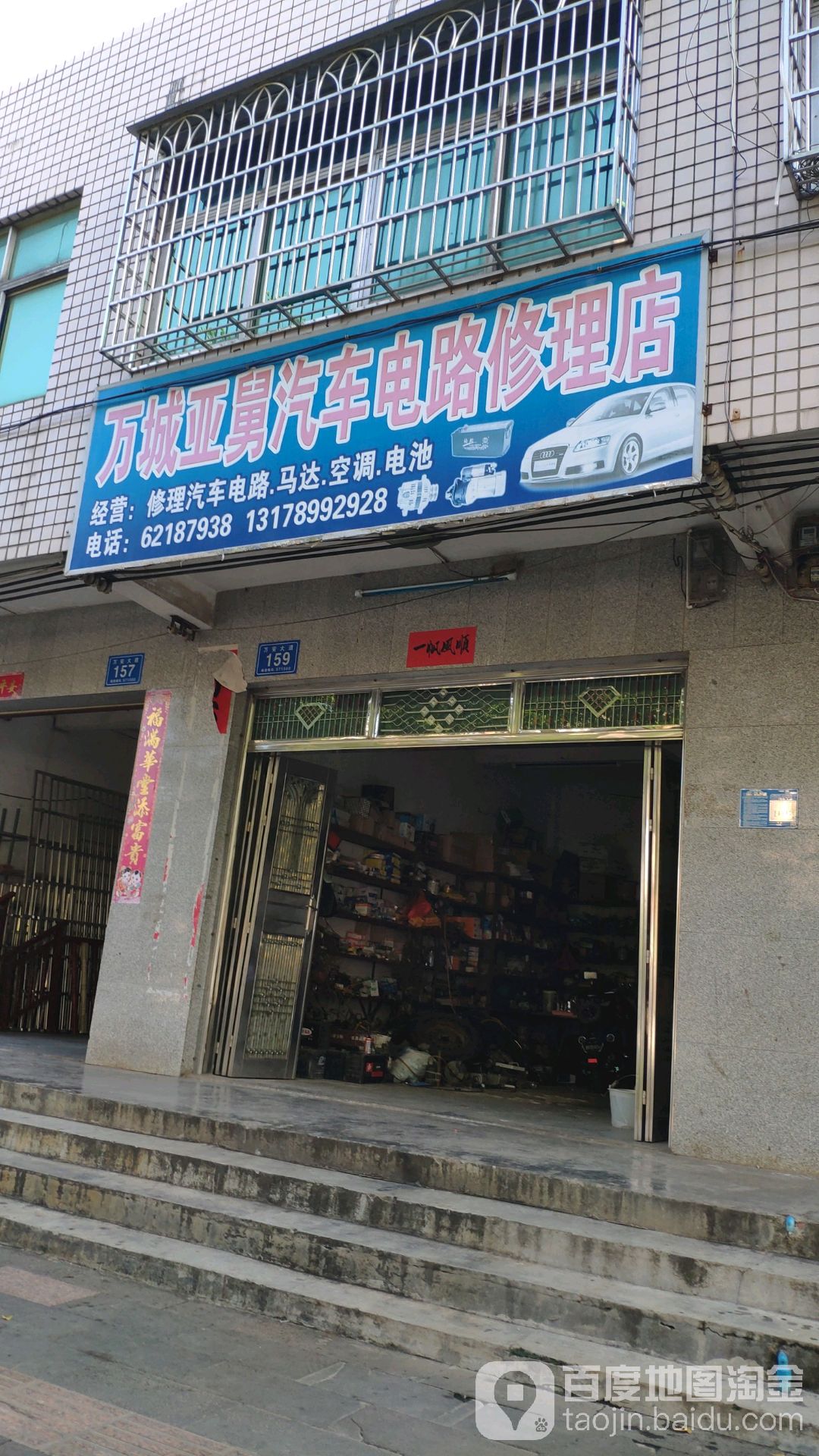 万城亚舅汽车电路修理店