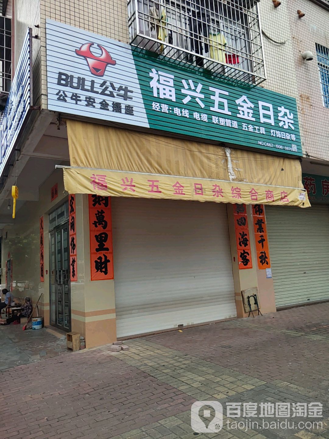 福兴五金日杂
