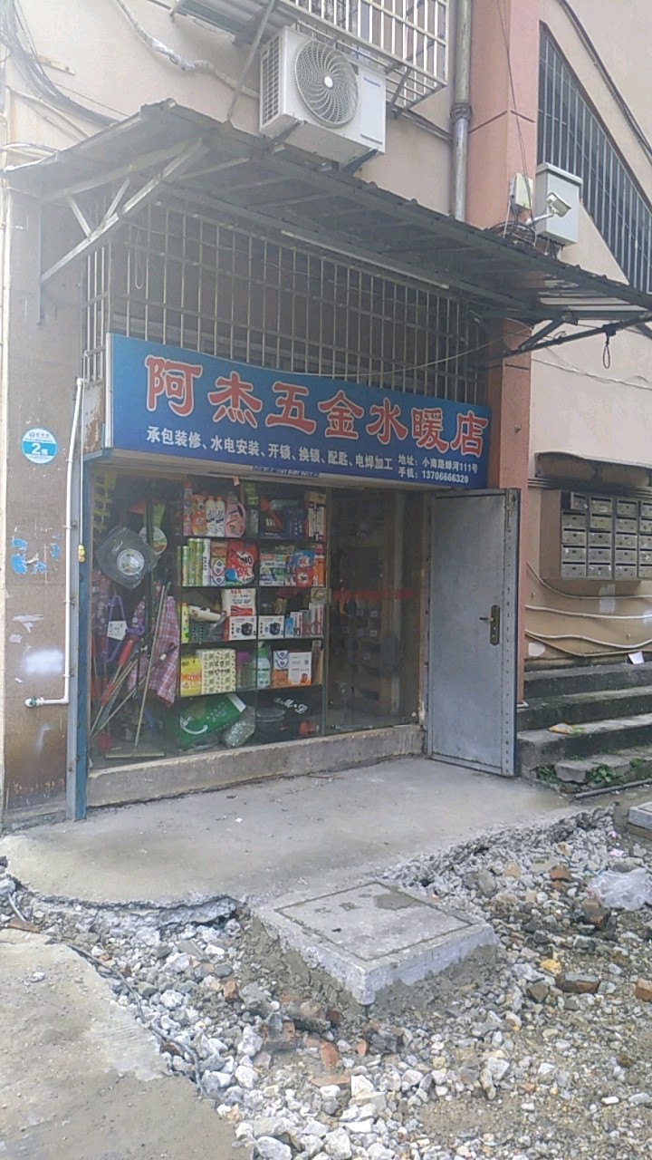 阿杰五金水暖日杂店(小南门蝉河店)