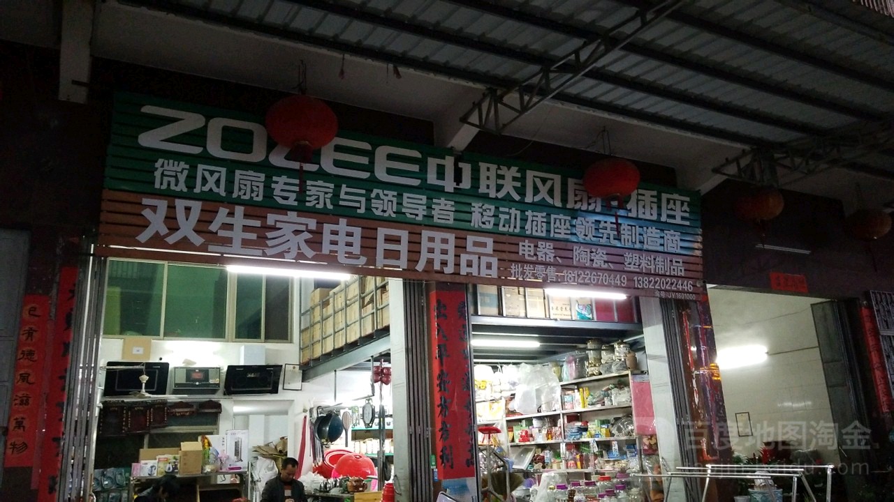 双生家电达日用品