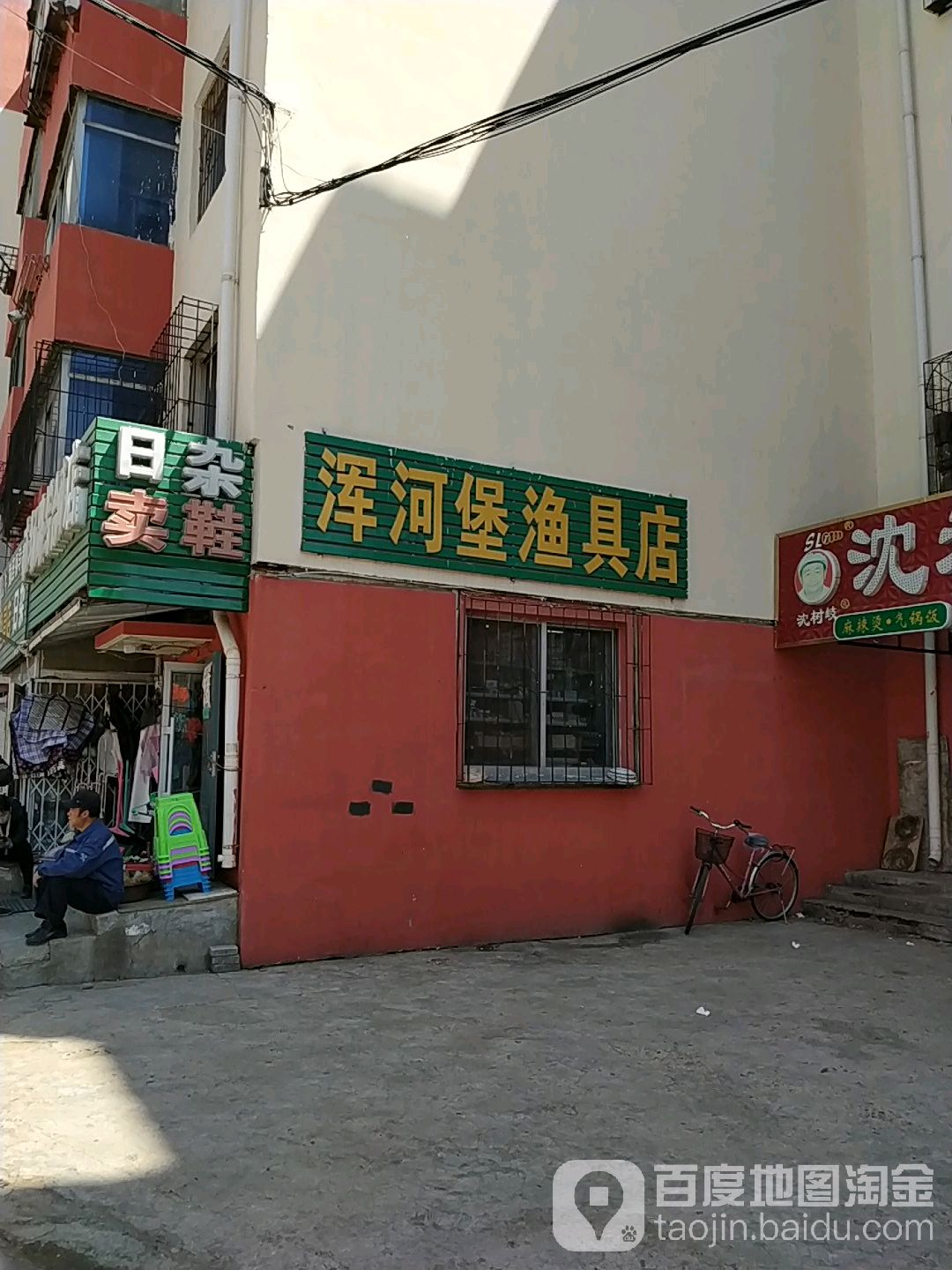 浑河堡渔具店