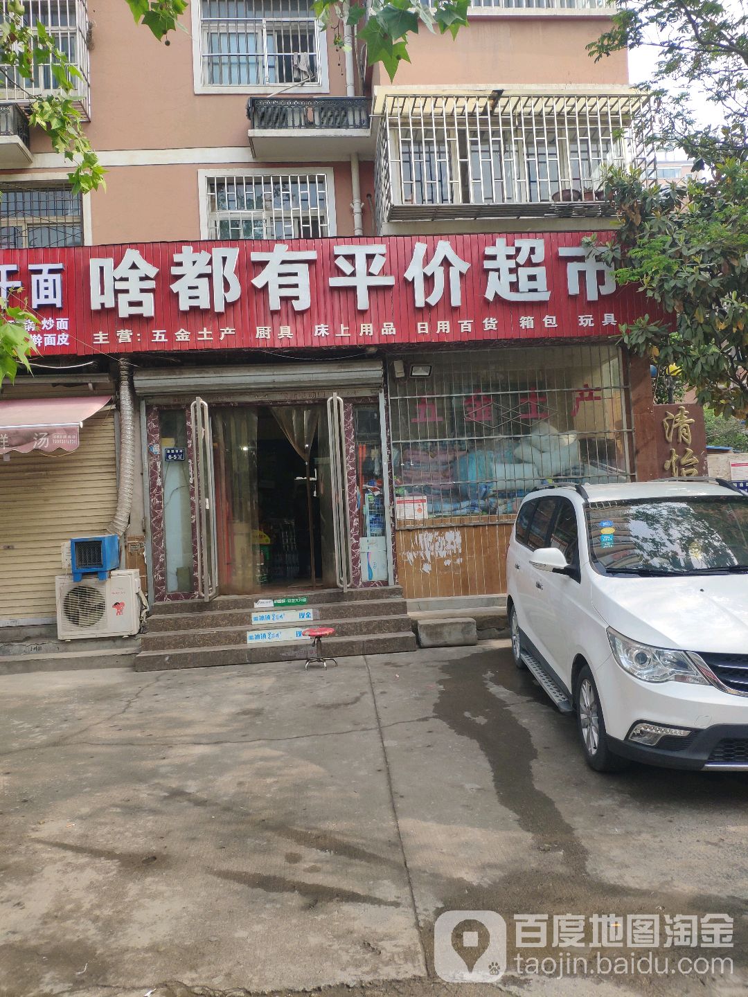 啥都有平价超市(清怡嘉苑店)