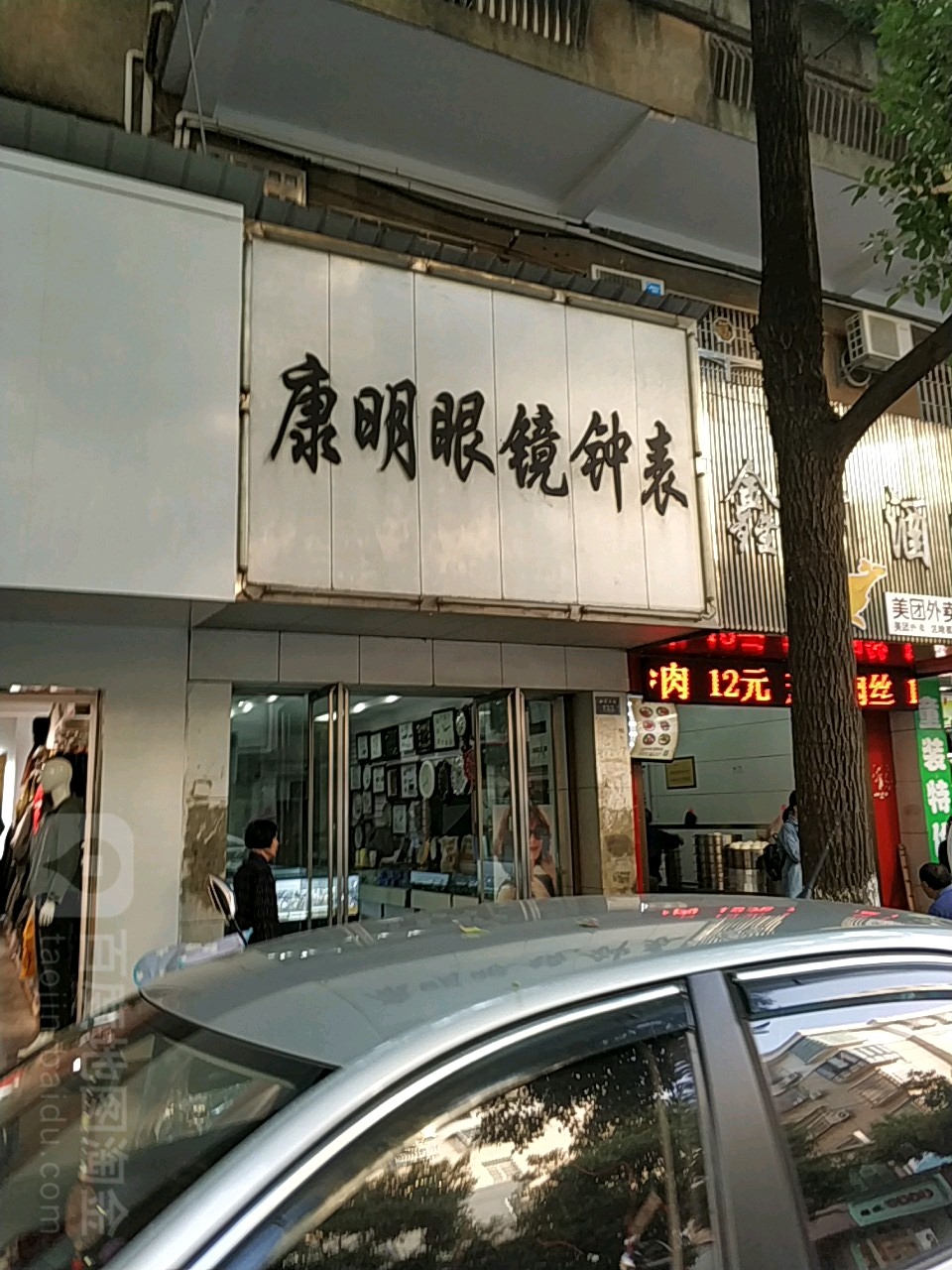 康明眼镜钟表(先锋路店)