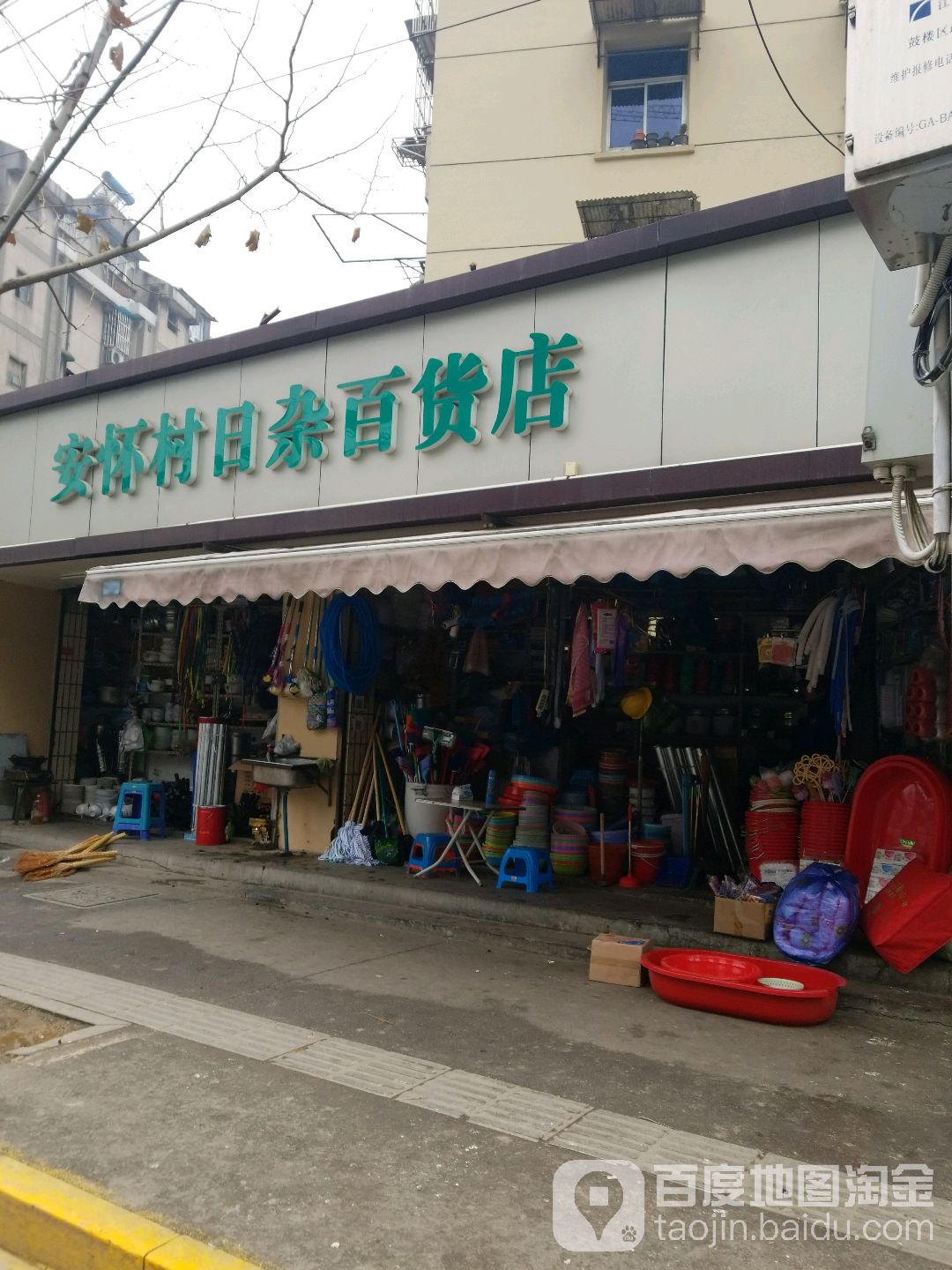 安怀村日杂百货店