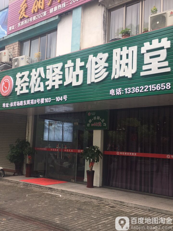 洗脚堂