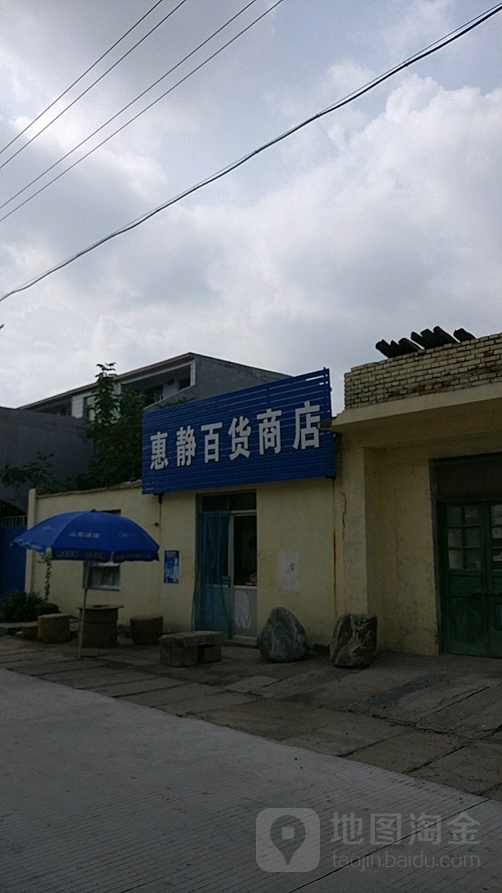 惠静大百商店