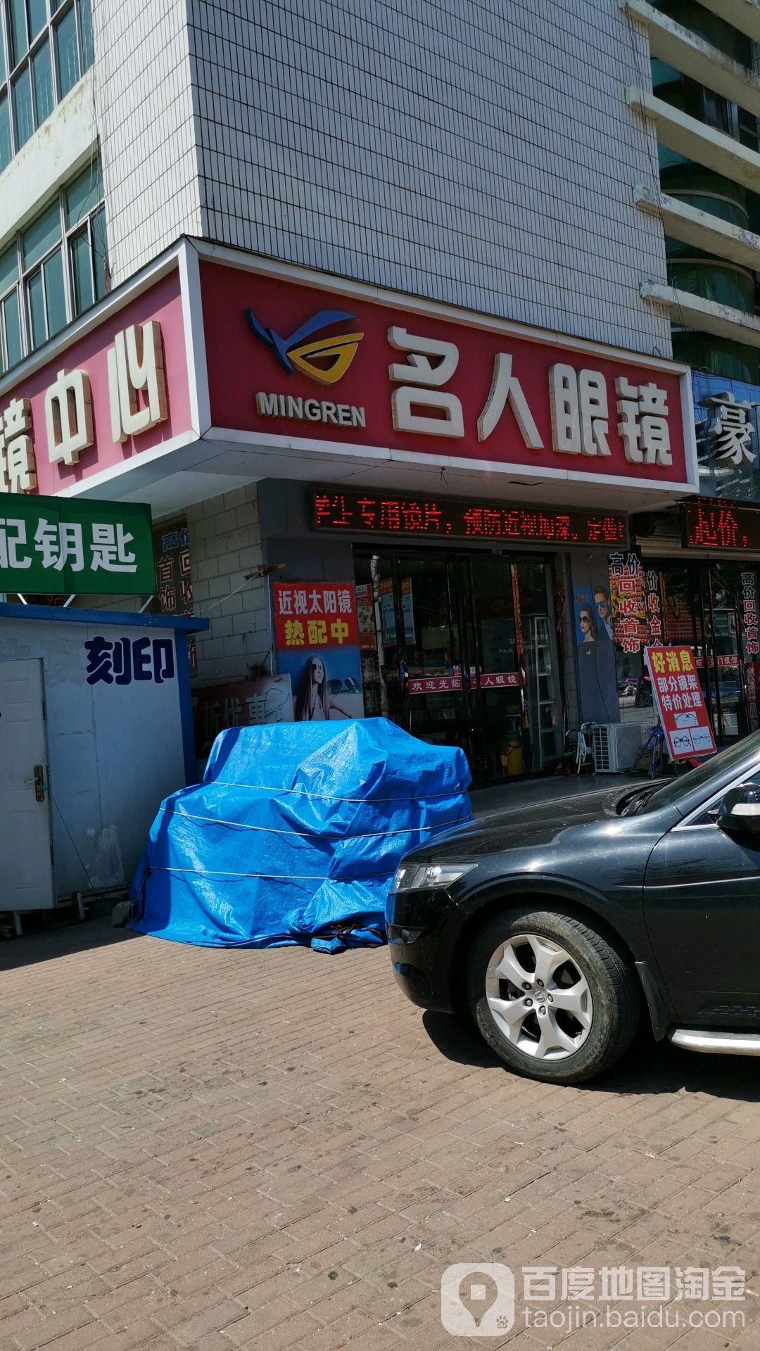 名人眼镜(文兴路店)