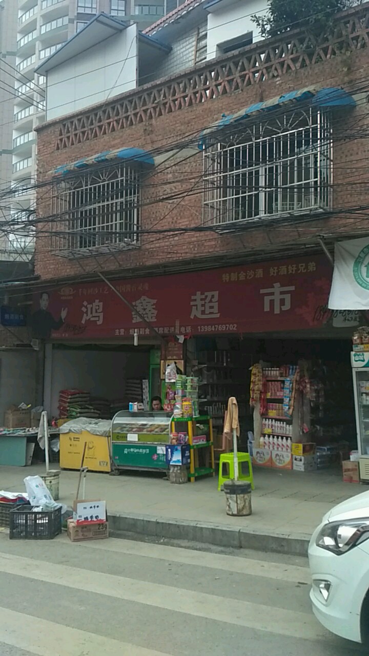 鸿鑫超市(熊头大道店)