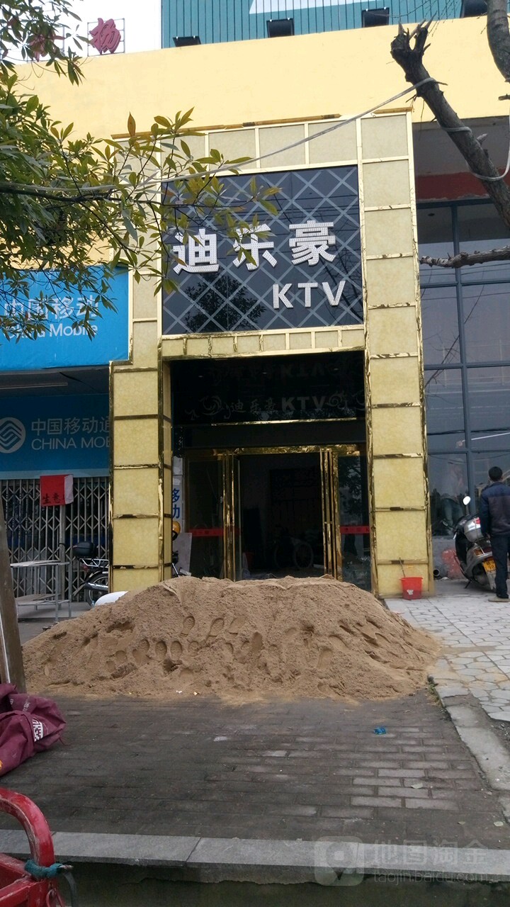 迪乐豪量贩式KTV(江西工程学院店)