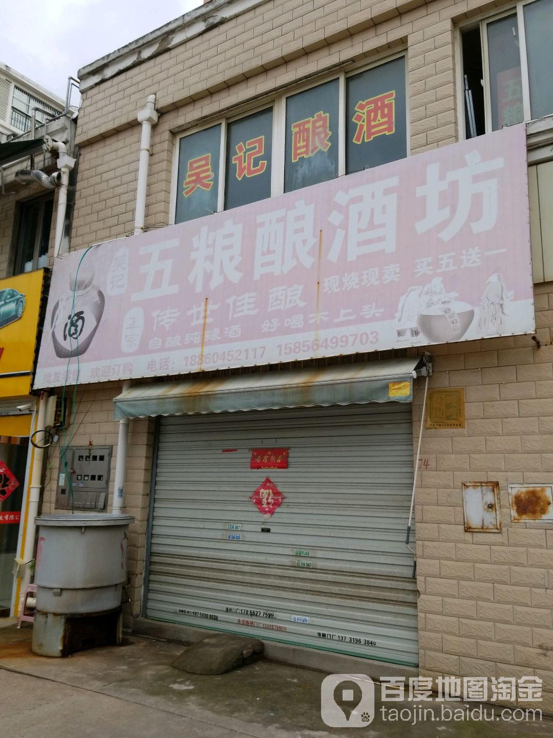 吴记五粮酿酒坊