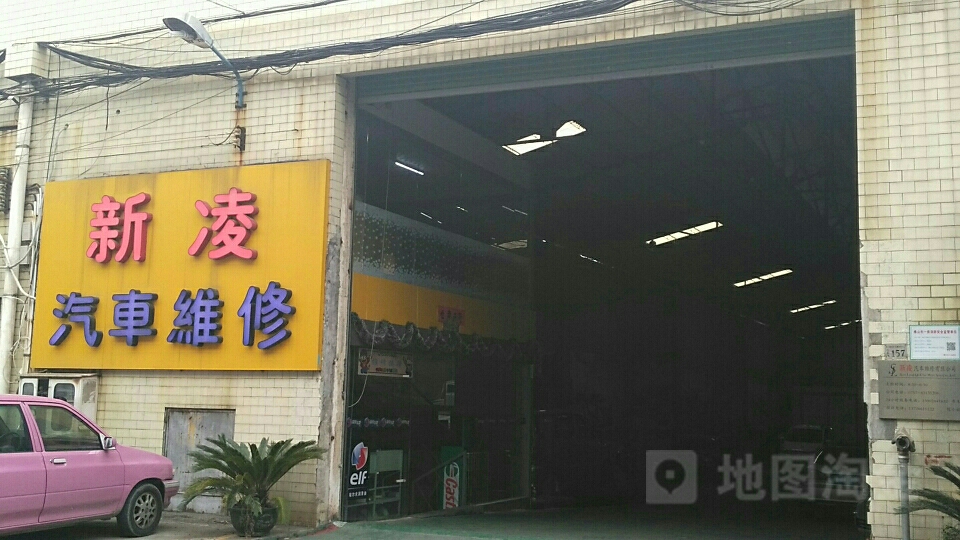 新凌汽车维修