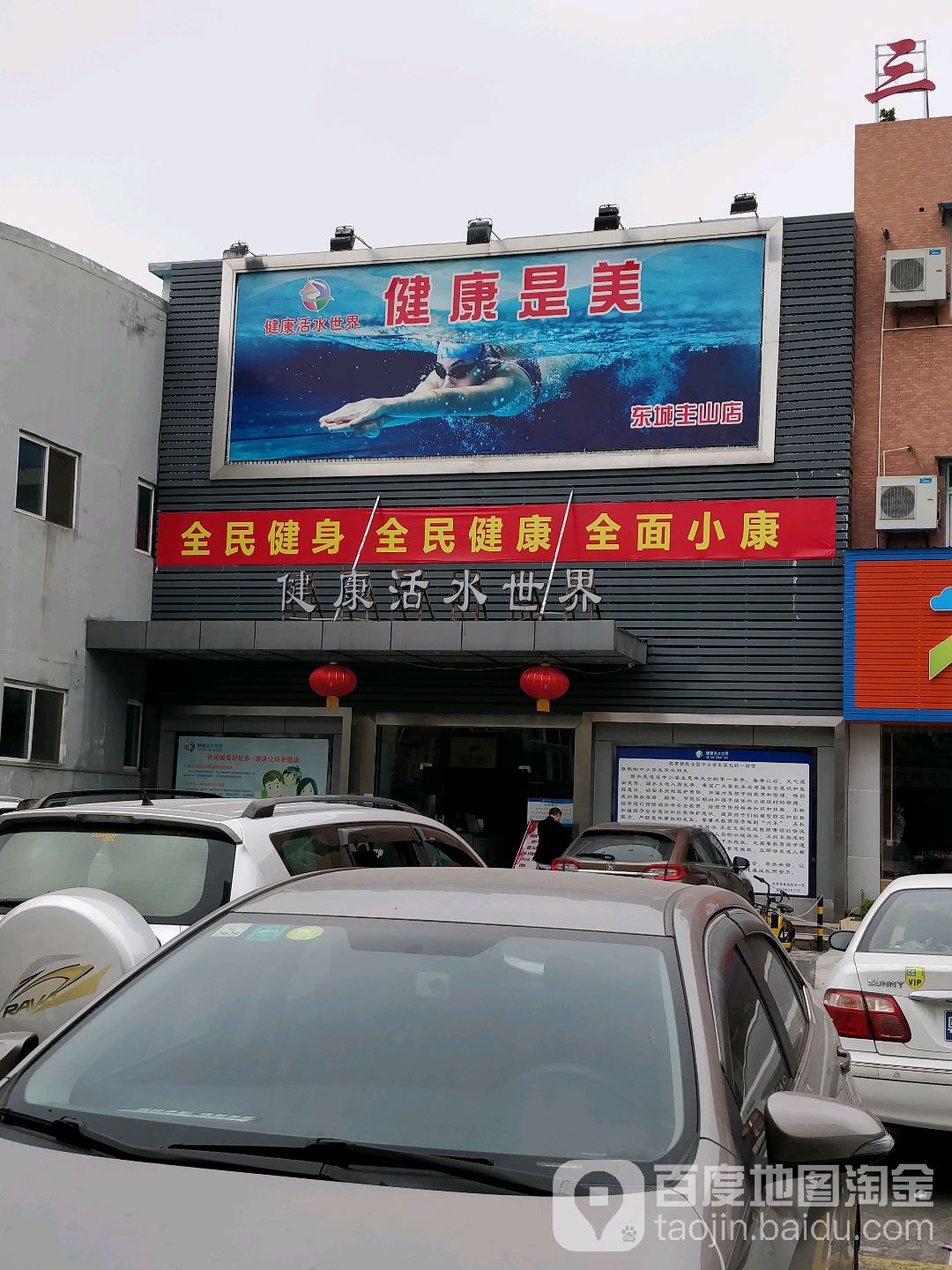 健康活水世界(东城店)