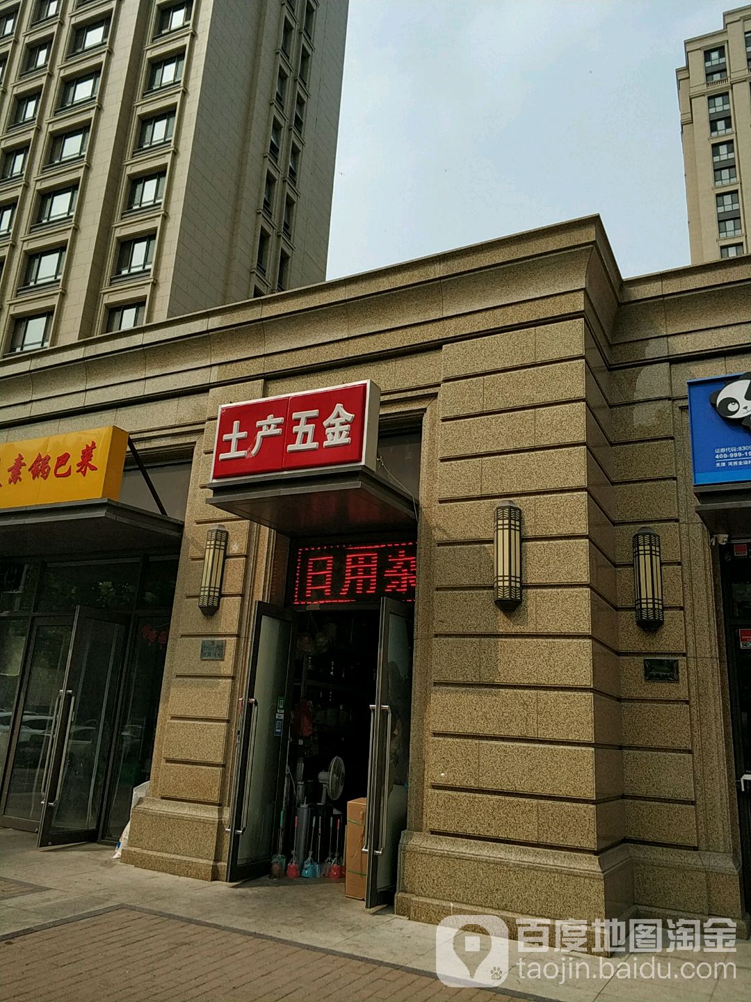 土产五金