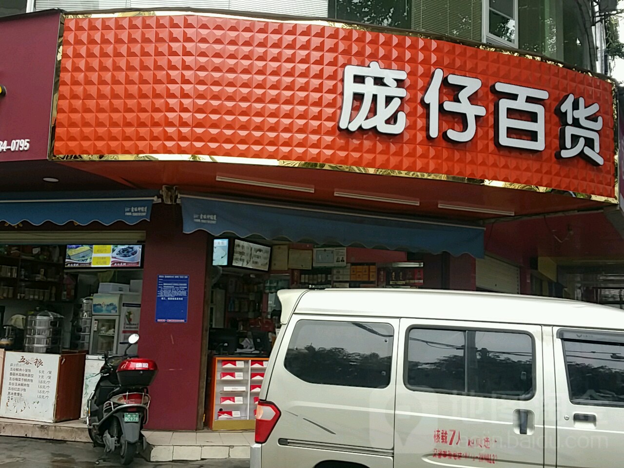 庞仔百货