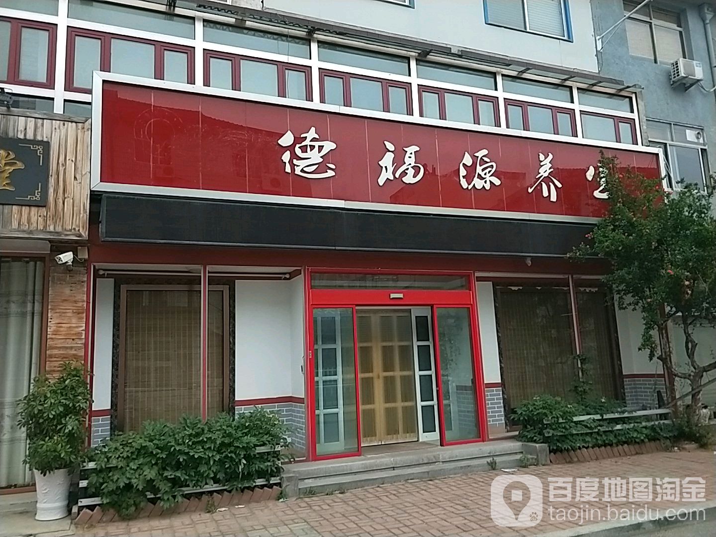 德福源养生