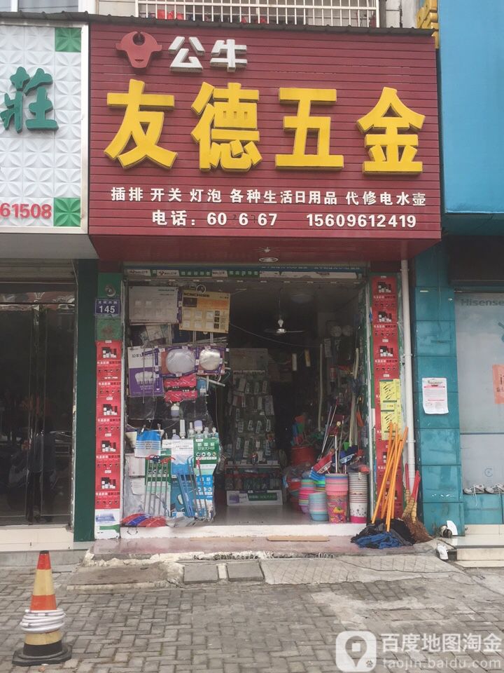 友得五金